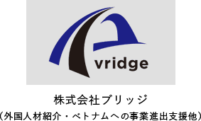 株式会社ブリッジ（外国人材紹介・ベトナムへの事業進出支援他）